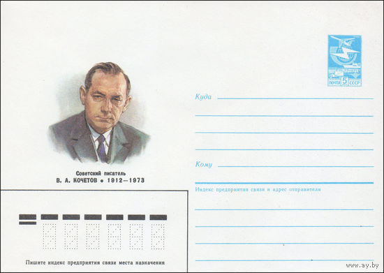 Художественный маркированный конверт СССР N 86-420 (29.08.1986) Советский писатель В. А. Кочетов 1912-1973