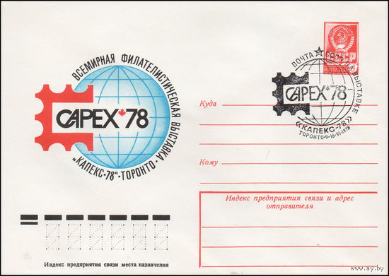 Художественный маркированный конверт СССР N 78-155(N) (10.03.1978) CAPEX-78  Всемирная филателистическая выставка "КАПЕКС-78"  Торонто