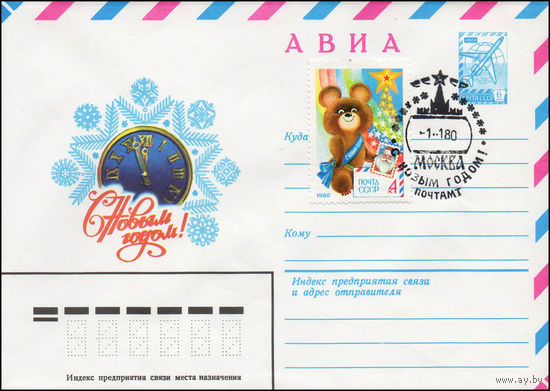 Художественный маркированный конверт СССР N 79-356(N) (26.06.1979) АВИА  С Новым годом!