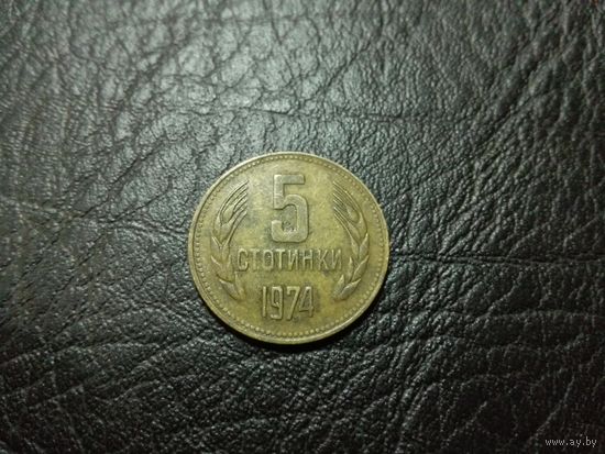 5 стотинок 1974