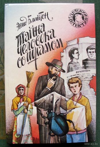 Тайна человека со шрамом. Энид Блайтон. Серия  Детский детектив.