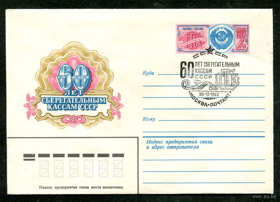 ХМК с ОМ. 60 лет сберегательным кассам. Спецгашение. 1982