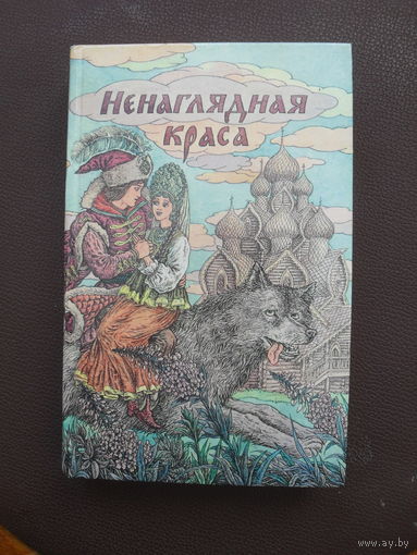 Ненаглядная краса - русские народные сказки.