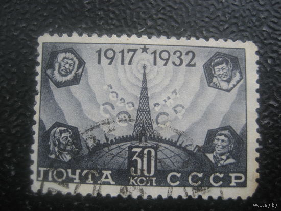 СССР 1932 15 лет октябрьской революции 30 коп вертикальный в.з.