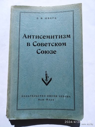 Антисемитизм в Советском Союзе / Шварц С. М. (1952 г.)