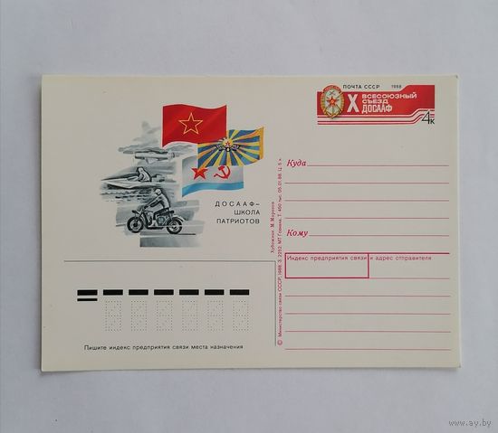 Художественный конверт из СССР, 1988г.