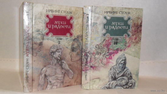 Стоун И. Муки и радости: Роман о Микеланджело. В 2-х томах (комплект).