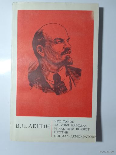 В.И. Ленин "Что такое "друзья народа" и как они воюют против социал-демократов?"