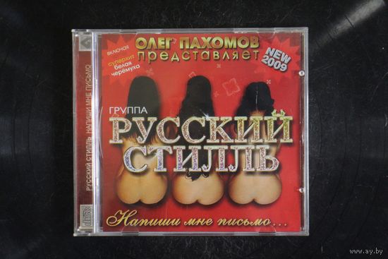 Русский Стилль – Напиши Мне Письмо (2009, CD)