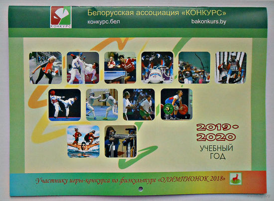 Олимпионок - 2018, календарь на стену
