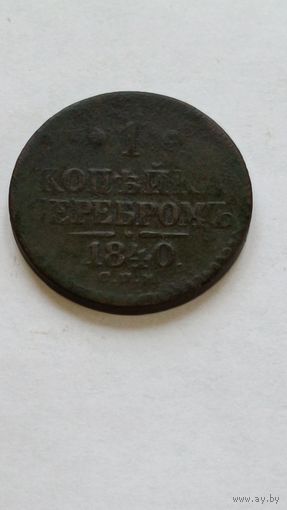 Россия. 1 копейка серебром 1840 года.СПМ. (2)