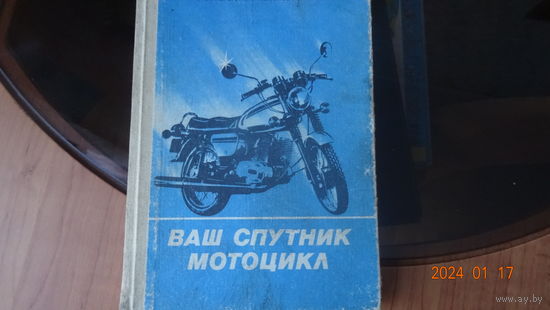 Книга Ваш спутник мотоцикл