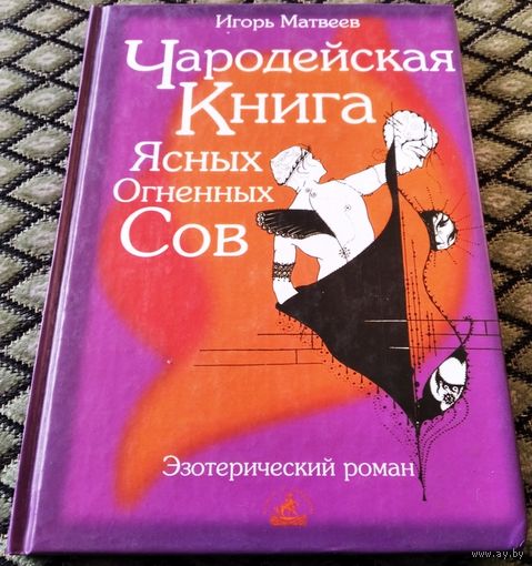 Чародейская книга Ясных Огненных Сов (Эзотерический роман)