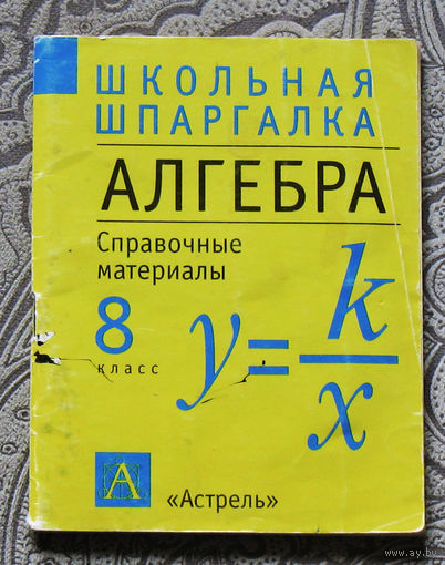 Школьная шпаргалка. Алгебра. Справочные материалы 8 класс.