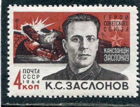 СССР 1964. К.Заслонов