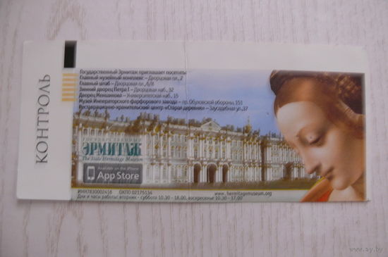 Билет, Эрмитаж, 2013.