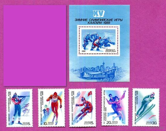 Марки СССР 1988 год. 15 зимние Олимпийские игры. 5905-5910. Полная серия из 5 марок+1 блок.