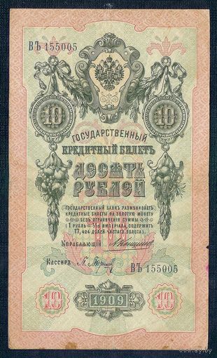 10 рублей 1909 год, Коншин - Барышев