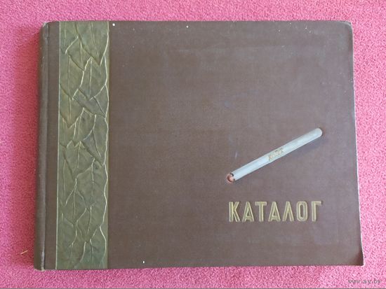 Табак и табачные изделия (каталог) 1957г\0