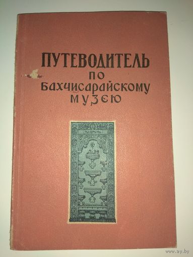 Бахчисарайский музей. 1959