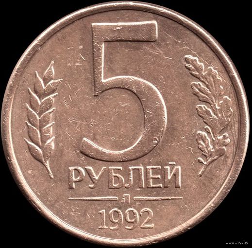 Россия 5 рублей 1992 л Y#312 (3)