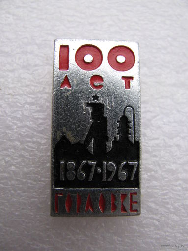 Значок. 100 лет Горловке. 1867 - 1967