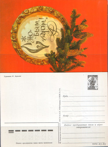 Почтовая карточка " С Нрвым годом!"