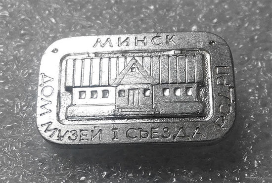 Значки: Минск, Дом, музей I съезда РСДРП (#0032)