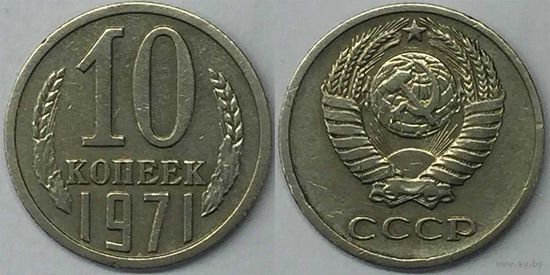 10 копеек СССР 1971