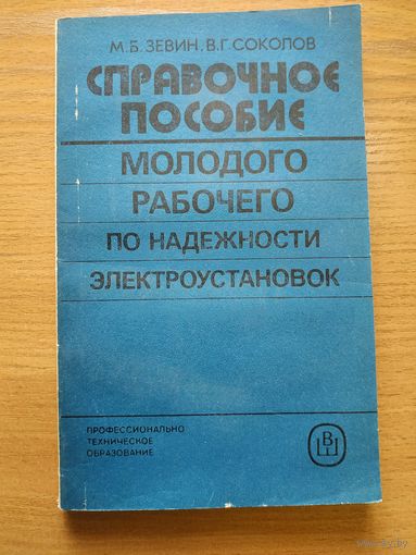 Книга "Справочное пособие молодого рабочего по надёжности электроустановок". СССР, 1987 год.