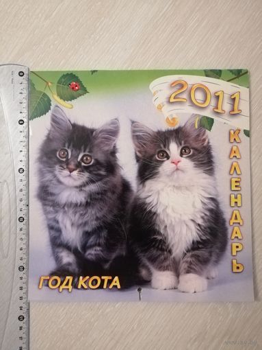 Календарь настенный, перекидной. "Год кота". 2011г.