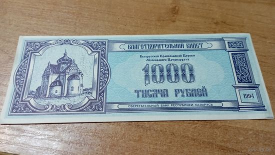 1000 рублей  1994 года Благотварительный билет Бел. Провославной церкви Московского патриархата не деноминированные с рубля
