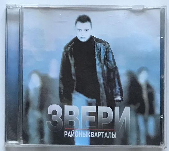 Audio CD, Звери, Районы-Кварталы, 2004