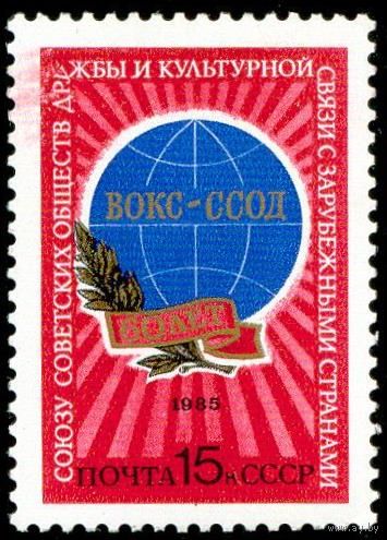 Союз обществ дружбы СССР 1985 год серия из 1 марки