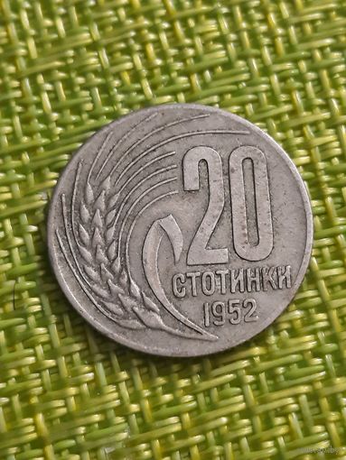 Болгария  20 стотинок 1952 г