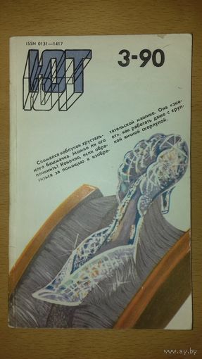 "Юный Техник" ЮТ 1990 / 3