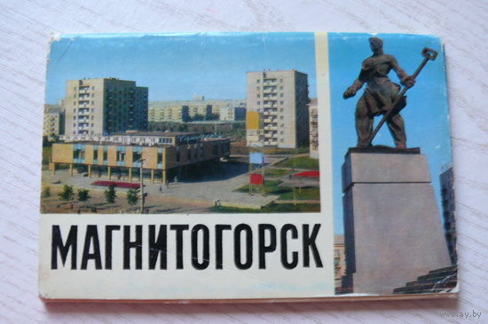 Комплект, Магнитогорск; 1972 (16 шт., 9*14 см)**