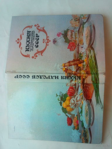 Книга "Кухня народов СССР"