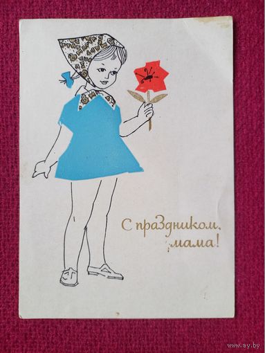 С Праздником, мама! Белорусская открытка. Филимонов 1965 г. Чистая.