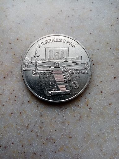 5 рублей ссср 1990г.Матенадаран