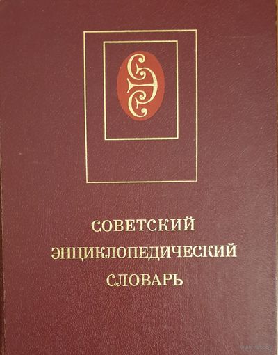 Советский Энциклопедический Словарь