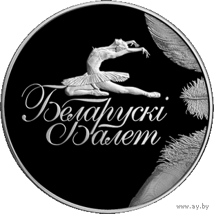 1 рубль 2013 г. Белорусский балет. 2013 (б)