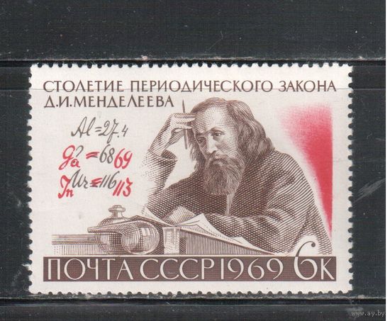 СССР-1969, (Заг.3684), **  , Д.Менделеев