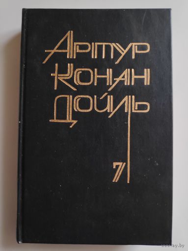 Артур Конан-Дойль. Собрание сочинений в 8-ми томах. Том 7.