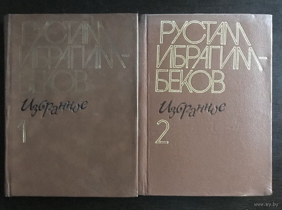 РУСТАМ ИБРАГИМБЕКОВ ИЗБРАННОЕ в 2х томах 1989