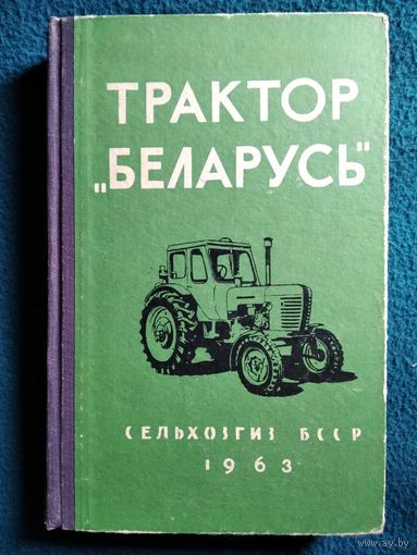 Трактор Беларусь. 1963 год