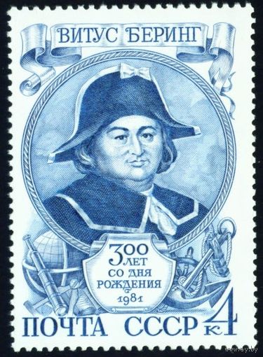 В. Беринг СССР 1981 год серия из 1 марки