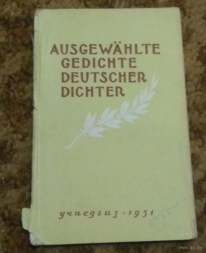 "Ausgewahlte Gedichte deutscher Dichter" ("Избранные стихотворения немецких поэтов") 1951 год