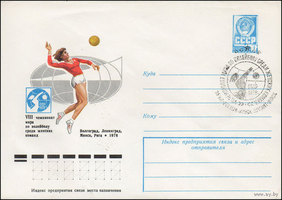 Художественный маркированный конверт СССР N 12901(N) (28.06.1978) VIII чемпионат мира по волейболу среди женских команд  Волгоград, Ленинград, Миск, Рига 1978