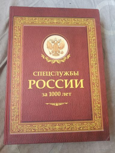 Иосиф Линдер Спецслужбы России за 1000 лет